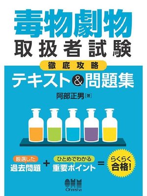 cover image of 毒物劇物取扱者試験 徹底攻略 テキスト&問題集